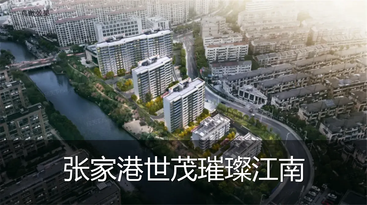 张家港世茂璀璨江南